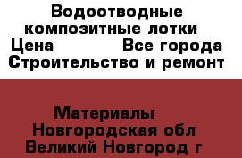 Водоотводные композитные лотки › Цена ­ 3 600 - Все города Строительство и ремонт » Материалы   . Новгородская обл.,Великий Новгород г.